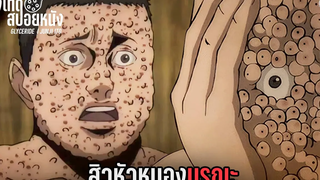 สิวหัวหนองเห่อเต็มหน้า เพราะซดน้ำมันพืชจนติดเป็นนิสัย l GLYCERIDE JUNJI ITO l สปอยหนัง