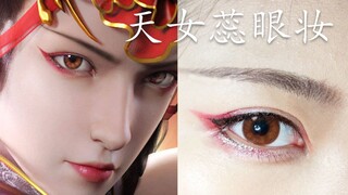 【菜菜】天女蕊cos眼妆|万用古风眼妆 新手或手残党必看