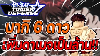 Roblox: All Star Tower Defense 🌟 รีวิว Baki 6 ดาว สกิลเพิ่มดาเมจ!? ถึง 1 ล้าน!!