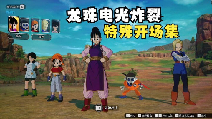 龙珠电光炸裂ZERO 全人物DLC组队特殊开场对话合集 七龙珠电光火石0
