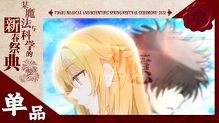 【静止系/魔禁/上蜂】少女的祈愿【2022某系列新春祭典】