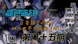 《蓝色监狱》巨星指导训练！加入世界顶级俱乐部！漫画解说第八十五期