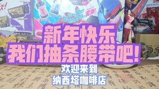 【新年快乐 抽条腰带】