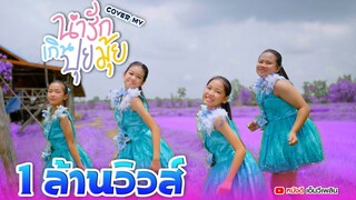 น่ารักเกินปุยมุ้ย - เจน เจ้าค่ะ【 Cover MV】โปรแกรมแอนเดอะแก๊ง