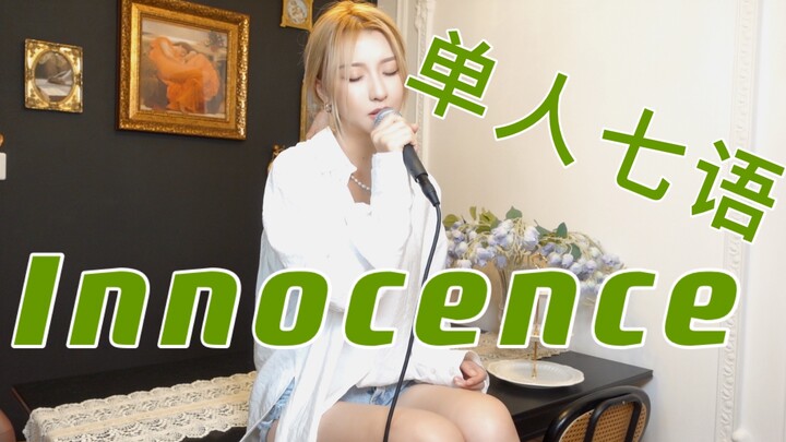 爷青回！单人-七种语言版：艾薇儿《innocence》