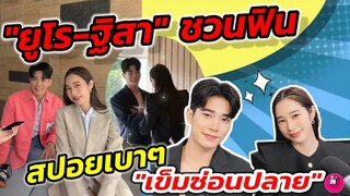 พบคนตามหาที่แปะจุก 1 อัตรา "ยูโร-ฐิสา" ชวนฟิน สปอยเบาๆ #เข็มซ่อนปลาย