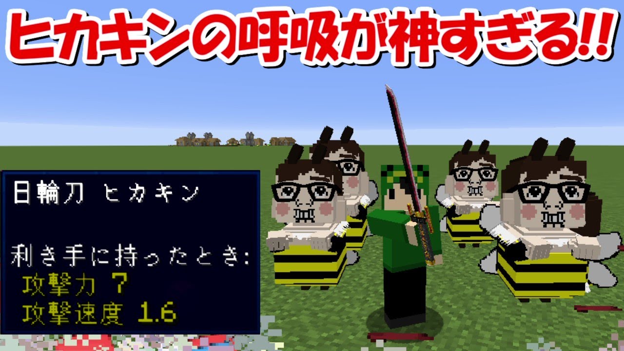 Minecraft ヒカキンの呼吸が登場 クオリティが神過ぎる 鬼滅の刃 Bstation