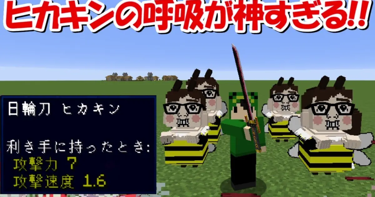 Minecraft ヒカキンの呼吸が登場 クオリティが神過ぎる 鬼滅の刃 Bilibili