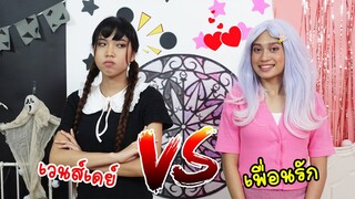 ชีวิตสีดำ vs สีชมพู เวนส์เดย์ ปะทะ เพื่อนรัก Wedneday VS Enid BLACKPINK | ใยบัว ฟันแฟมิลี่ Fun Famiy