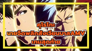 [คุโรโกะ นายจืดพลิกสังเวียนบาสAMV]～เกมสุดท้าย～