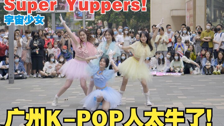 广州KPOP人太牛了！Super Yuppers! 宇宙少女！大合唱
