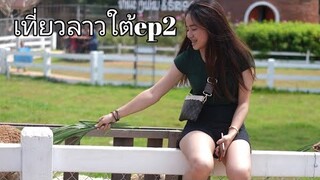 ທ່ຽວລາວໃຕ້​ ທ່າແຕງ เที่วยลาวใต้ EP2#ท่าแตง South laos