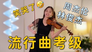 如果流行曲也能拿来考级...？