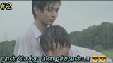 💞My schoolmate 💞 Episode 2|japanese bl drama|Tamil Explanation | Rainbow Drama