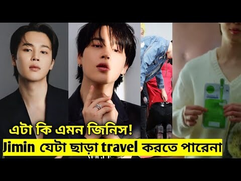 The One Thing BTS’s Jimin Can Never Travel Without || Kpop TV Bangla