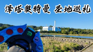 《泽塔奥特曼》圣地巡礼：我鏑木也能变成光！