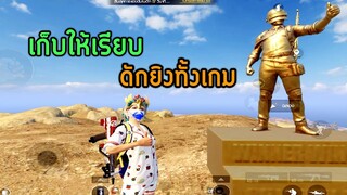 PUBG MOBILE : มาดูเทคนิคการดักยิงทั้งเกมกัน ใครนิ่งกว่าได้กินไก่ !!