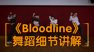 【小虎】《Bloodline》要注意的9个舞蹈细节
