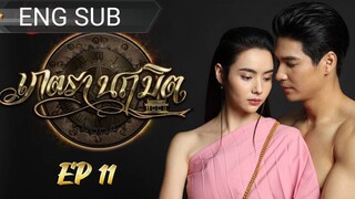 🇹🇭 PETRA NARUEMIT (2023) EPISODE 11 | ENG SUB | (เภตรานฤมิต 11)