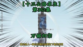 十三公路求生第362集