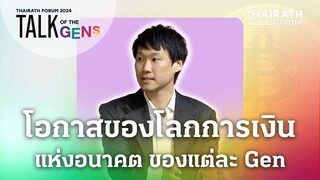 โอกาสของโลกการเงินแห่งอนาคต ของแต่ละ Gen | THAIRATH FORUM 2024