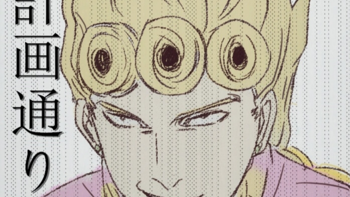 【JOJO】大忽悠乔鲁诺