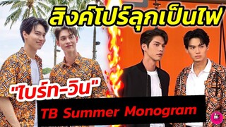 สิงค์โปร์ลุกเป็นไฟ! "ไบร์ท​-วิน" ตัวติดกันทั้งความแฝดความแฟน! TB Summer​ Monogram​#ไบร์ทวิน