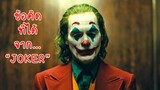 5 ข้อคิดดีๆ จากหนังเรื่อง Joker