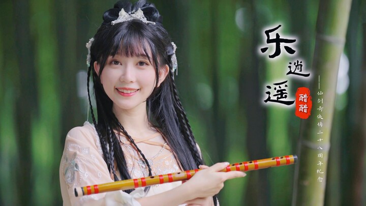 我用仙剑dos的旋律，做了首国风唱跳单曲？ 《乐逍遥》