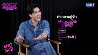 ถ้ามีเพื่อนแบบ “เรย์” จะต้องเจอกับอะไร? | Only Friends เพื่อนต้องห้าม