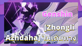 [Zhongli x Azhdaha] ไม่เดินทาง