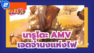 [นารูโตะ AMV] เจตจำนงแห่งไฟไม่มีที่สิ้นสุด_2