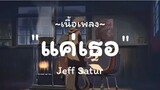 Jeff Satur - แค่เธอ OST. KinnPorsche The Series / ลืมไปแล้วว่าลืมยังไง,วาดไว้,ศรัทธาในรัก[เนื้อเพลง]