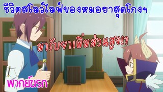 【ชีวิตสโลว์ไลฟ์ของหมอยาสุดโกง】มารับยาเพิ่มส่วนสูง!? (พากย์นรก)