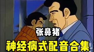 【张鼻猪】神经病式配音大合集1