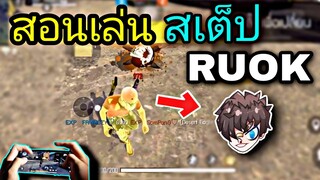 Free Fire สอนเทคนิคยิงหัว เเบบ RUOK |  พร้อมเปิดตั้งค่ายิงหัว [ในมือถือ]