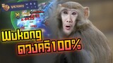 Rov: Wukong ลิงป่าดวงคริ100% ตียังไงก็คริอย่างโหดดดด!!!