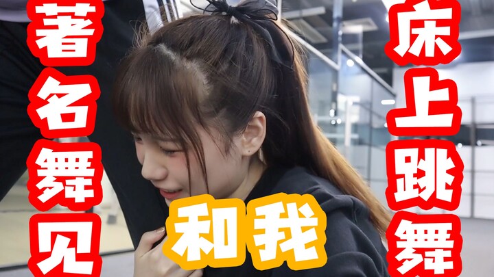 我！生活区UP抓著名舞见和我在床上跳舞，结果差点就被.....