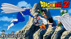 ตอนที่ 221 "กับดักที่รออยู่ สานส์ท้ารบจากโลกปีศาจ"   ดราก้อนบอลแซด Dragon Ball Z สปอย