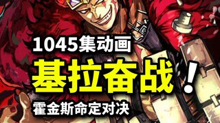 海贼王1045集：路飞索隆即将回归！基拉智斗霍金斯，基德告急！