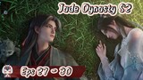 Jade Dynasty S2 | 27 - 30 Sub Indo