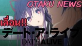 Date A Live Season4 เลื่อนไปปีหน้า | Otaku News