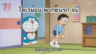 รวม โดเรม่อนพากย์นรก จบ