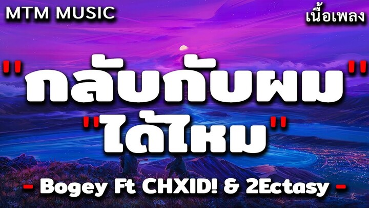 กลับกับผมได้ไหม - Bogey Ft. CHXID! & 2Ectasy [ เนื้อเพลง ]