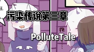 【国人优质AU/PolluteTale】污染传说第三章–和羊妈的告别!