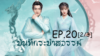 ดูซีรีย์จีน💖 บันทึกระบำสวรรค์ Dance of the Sky Empire EP 20_2