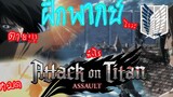 ฝึกพากย์ attack on Titan season 3 part 2 (พากย์ไทย)part 2