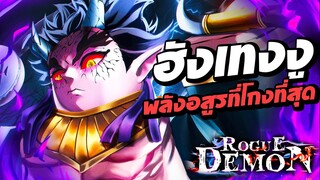 ฮังเทงงู อสูรข้างขึ้นที่ 4 พลังอสูรที่โกงที่สุดในแมพ Rogue Demon : Roblox !!!