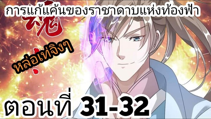 【อ่านมังงะ】การแก้แค้นของราชาดาบแห่งท้องฟ้า ตอนที่ 31-32