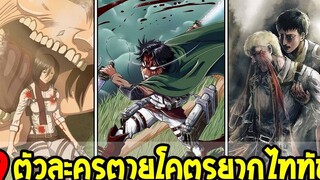 ไททัน 9 ตัวละครตายโคตรยากไททัน ! สปอย - OverReview